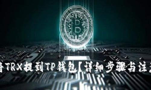 如何将TRX提到TP钱包？详细步骤与注意事项
