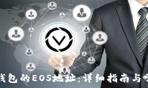   
如何获取TP钱包的EOS地址：详细指南与常见问题解答