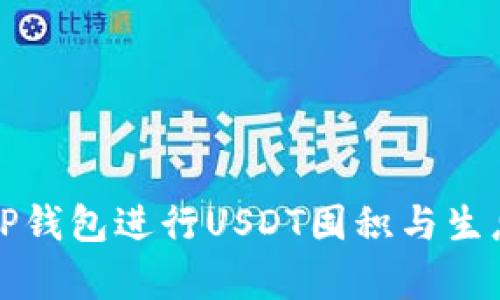 如何使用TP钱包进行USDT囤积与生息策略分析