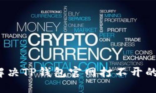 如何解决TP钱包官网打不开的问题？