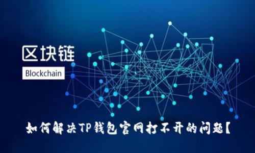 如何解决TP钱包官网打不开的问题？
