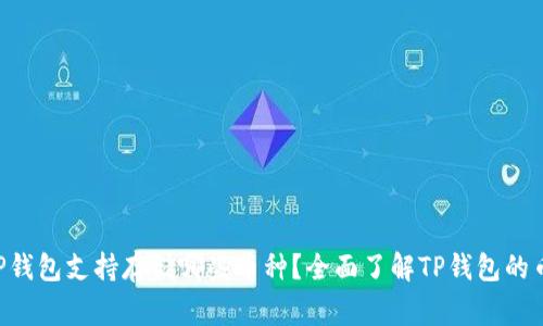  geraTP钱包支持存储哪些币种？全面了解TP钱包的币种支持