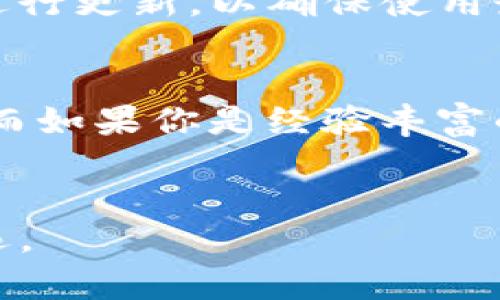   深入分析 TP 和 IM 钱包：选择最适合你的数字资产管理工具 / 
 guanjianci TP钱包, IM钱包, 数字资产管理, 加密货币钱包 /guanjianci 

引言
在数字货币日渐普及的今天，选择一个安全且易用的钱包变得尤为重要。TP钱包和IM钱包，作为市场上较为知名的两款数字资产管理工具，拥有各自的特点与优势。当你在考虑如何管理你的加密货币时，理解这两款钱包的区别将对你做出明智的决策大有裨益。

一、TP钱包概述
TP钱包是一款多功能的数字货币钱包，支持丰富的加密货币和跨链操作。它凭借着简便的使用界面和强大的安全性吸引了大量用户。
TP钱包的主要特色包括：
ul
  listrong多币种支持：/strongTP钱包支持众多主流和小众加密货币，用户可以在同一个钱包中管理多种资产。/li
  listrong安全性高：/strongTP钱包采用了业界领先的加密技术，确保用户资产的安全性。同时，钱包内部还有多重验证机制。/li
  listrong用户友好界面：/strong界面设计简洁直观，用户可以轻松上手，快速进行交易和资产管理。/li
  listrong社区和生态构建：/strongTP钱包有着积极的社区支持，用户可以在社区中分享经验和获取帮助。/li
/ul

二、IM钱包概述
IM钱包，作为另一款流行的数字资产管理工具，以其便捷的功能和灵活性开始受到越来越多用户的青睐。
IM钱包的主要特色包括：
ul
  listrong即时交易：/strongIM钱包允许用户进行实时交易，极大地提升了资金往来的速度。/li
  listrong便捷的资产管理：/strong用户可以在一个界面上轻松查看和管理其所有资产，便于进行决策。/li
  listrong社交功能：/strongIM钱包不仅是一个钱包，还整合了社交功能，用户可以与朋友分享资产或者进行小额交易。/li
  listrong高安全性：/strongIM钱包同样采用了先进的加密技术，并提供了多层防护，保障用户资产安全。/li
/ul

三、TP钱包与IM钱包的比较
在选择TP钱包和IM钱包时，用户往往会考虑以下几个方面的比较：

h41. 功能全面性/h4
TP钱包在功能上相对更为全面，提供了跨链交易和多币种支持，适合需要管理多种数字资产的用户。而IM钱包则更注重于用户体验，社交功能更是其一大亮点。如果用户更关注于交易的便捷性和社交互动，IM钱包或许会更优。

h42. 安全性/h4
两款钱包的安全性都很高，采用了多层防护及加密技术。但TP钱包在用户口碑上，因其完善的安全措施而获得了一定的信赖。

h43. 用户体验/h4
TP钱包界面，适合初学者，而IM钱包则号称“人人可用”，在社交活动上提供了更多的友好设置。如果用户希望借助于科技社交化的环境，IM钱包将成为更好的选择。

h44. 社区支持/h4
TP钱包在社区互动方面更为活跃，用户通过社区可以获取各种技术支持和经验分享；而IM钱包社区相对小众，用户互动性稍有缺乏。

四、选择钱包时应考虑的因素
在选择TP钱包或IM钱包时，用户应考虑以下几个关键因素：

h41. 资产种类和数量/h4
若用户管理的数字货币种类繁多，建议选择支持多币种的TP钱包；若只关注少数几种主流币种，IM钱包同样能够满足其基本需求。

h42. 用途/h4
若主要进行交易，IM钱包的即时交易功能会更加合适；若需要进行长期存储和投资，选用TP钱包会更为稳妥。

h43. 安全意识/h4
选择钱包时，用户应对变量和风险做出充分了解。定期更新和备份也是必要的保障措施，无论选择哪款钱包，都应定期监控安全情况。

h44. 用户体验/h4
针对不同用户群体，体验至关重要。新手用户或许会喜欢TP钱包的简洁性，而老练的投资人可能更青睐IM钱包的丰富功能。

五、常见问题解答

h41. TP钱包和IM钱包哪个更加安全？/h4
安全性是数字钱包选择中的一个核心问题。TP钱包和IM钱包都是采用先进的加密技术，以保障用户的资产安全。然而，TP钱包在业界内的安全措施方面获得了良好的口碑，其加密和安全机制被许多用户视为一大卖点。IM钱包同样具有高安全性，它采用多层验证机制，保障用户的资金安全。因此从此次分析来看，选择哪个钱包，用户需要根据自身需求决定，同时定期对钱包进行安全审核和备份，才能最大程度保障数字资产的安全。

h42. 如何进行资产转移和交易？/h4
TP钱包和IM钱包都提供了简便的资产转移和交易功能。用户在TP钱包内，只需要选择目标资产，输入交易数量和接收地址，然后按下交易按钮即可完成转账。而IM钱包也类似，用户在界面上选择交易选项，尽量核对地址和金额，确保信息无误后提交交易。需要注意的是，在进行任何资产转移前，用户最好先做一次小额试探交易，以保障操作的准确性。

h43. 如何确保我的钱包安全？/h4
确保数字钱包安全的基本原则如下：首先，定期更改钱包密码，并避免使用简单的密码；其次，启用双重身份验证及其他安全措施；第三，将助记词和私钥保存在安全位置，最好是离线储存；最后，定期对钱包进行更新，以确保使用最新版本，最大限度降低安全风险。如果用户遵循这些基本原则，可以大幅度提高数字资产的安全性。

h44. 如何选择合适的数字资产钱包？/h4
选择合适的数字资产钱包时，首先要明确自己的需求。用户需要考虑钱包支持的币种、功能的多样性、操作的便捷性和安全性等。如果你是一个新手，可能会更倾向于使用TP钱包，因为它有用户友好的界面；而如果你是经验丰富的用户，可能会更欣赏IM钱包提供的社交交易功能。另一种建议是，用户可以先使用这两款钱包的基本功能，实际体验后，再决定长久使用哪款钱包。

结论
无论你选择使用TP钱包还是IM钱包，最重要的是根据自己的需求与使用习惯来做出理智的选择。希望通过上述分析，能够帮助你更加深入地了解这两款钱包的特点，从而在数字资产管理的道路上行稳致远。