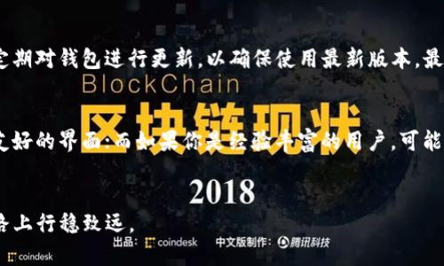   深入分析 TP 和 IM 钱包：选择最适合你的数字资产管理工具 / 
 guanjianci TP钱包, IM钱包, 数字资产管理, 加密货币钱包 /guanjianci 

引言
在数字货币日渐普及的今天，选择一个安全且易用的钱包变得尤为重要。TP钱包和IM钱包，作为市场上较为知名的两款数字资产管理工具，拥有各自的特点与优势。当你在考虑如何管理你的加密货币时，理解这两款钱包的区别将对你做出明智的决策大有裨益。

一、TP钱包概述
TP钱包是一款多功能的数字货币钱包，支持丰富的加密货币和跨链操作。它凭借着简便的使用界面和强大的安全性吸引了大量用户。
TP钱包的主要特色包括：
ul
  listrong多币种支持：/strongTP钱包支持众多主流和小众加密货币，用户可以在同一个钱包中管理多种资产。/li
  listrong安全性高：/strongTP钱包采用了业界领先的加密技术，确保用户资产的安全性。同时，钱包内部还有多重验证机制。/li
  listrong用户友好界面：/strong界面设计简洁直观，用户可以轻松上手，快速进行交易和资产管理。/li
  listrong社区和生态构建：/strongTP钱包有着积极的社区支持，用户可以在社区中分享经验和获取帮助。/li
/ul

二、IM钱包概述
IM钱包，作为另一款流行的数字资产管理工具，以其便捷的功能和灵活性开始受到越来越多用户的青睐。
IM钱包的主要特色包括：
ul
  listrong即时交易：/strongIM钱包允许用户进行实时交易，极大地提升了资金往来的速度。/li
  listrong便捷的资产管理：/strong用户可以在一个界面上轻松查看和管理其所有资产，便于进行决策。/li
  listrong社交功能：/strongIM钱包不仅是一个钱包，还整合了社交功能，用户可以与朋友分享资产或者进行小额交易。/li
  listrong高安全性：/strongIM钱包同样采用了先进的加密技术，并提供了多层防护，保障用户资产安全。/li
/ul

三、TP钱包与IM钱包的比较
在选择TP钱包和IM钱包时，用户往往会考虑以下几个方面的比较：

h41. 功能全面性/h4
TP钱包在功能上相对更为全面，提供了跨链交易和多币种支持，适合需要管理多种数字资产的用户。而IM钱包则更注重于用户体验，社交功能更是其一大亮点。如果用户更关注于交易的便捷性和社交互动，IM钱包或许会更优。

h42. 安全性/h4
两款钱包的安全性都很高，采用了多层防护及加密技术。但TP钱包在用户口碑上，因其完善的安全措施而获得了一定的信赖。

h43. 用户体验/h4
TP钱包界面，适合初学者，而IM钱包则号称“人人可用”，在社交活动上提供了更多的友好设置。如果用户希望借助于科技社交化的环境，IM钱包将成为更好的选择。

h44. 社区支持/h4
TP钱包在社区互动方面更为活跃，用户通过社区可以获取各种技术支持和经验分享；而IM钱包社区相对小众，用户互动性稍有缺乏。

四、选择钱包时应考虑的因素
在选择TP钱包或IM钱包时，用户应考虑以下几个关键因素：

h41. 资产种类和数量/h4
若用户管理的数字货币种类繁多，建议选择支持多币种的TP钱包；若只关注少数几种主流币种，IM钱包同样能够满足其基本需求。

h42. 用途/h4
若主要进行交易，IM钱包的即时交易功能会更加合适；若需要进行长期存储和投资，选用TP钱包会更为稳妥。

h43. 安全意识/h4
选择钱包时，用户应对变量和风险做出充分了解。定期更新和备份也是必要的保障措施，无论选择哪款钱包，都应定期监控安全情况。

h44. 用户体验/h4
针对不同用户群体，体验至关重要。新手用户或许会喜欢TP钱包的简洁性，而老练的投资人可能更青睐IM钱包的丰富功能。

五、常见问题解答

h41. TP钱包和IM钱包哪个更加安全？/h4
安全性是数字钱包选择中的一个核心问题。TP钱包和IM钱包都是采用先进的加密技术，以保障用户的资产安全。然而，TP钱包在业界内的安全措施方面获得了良好的口碑，其加密和安全机制被许多用户视为一大卖点。IM钱包同样具有高安全性，它采用多层验证机制，保障用户的资金安全。因此从此次分析来看，选择哪个钱包，用户需要根据自身需求决定，同时定期对钱包进行安全审核和备份，才能最大程度保障数字资产的安全。

h42. 如何进行资产转移和交易？/h4
TP钱包和IM钱包都提供了简便的资产转移和交易功能。用户在TP钱包内，只需要选择目标资产，输入交易数量和接收地址，然后按下交易按钮即可完成转账。而IM钱包也类似，用户在界面上选择交易选项，尽量核对地址和金额，确保信息无误后提交交易。需要注意的是，在进行任何资产转移前，用户最好先做一次小额试探交易，以保障操作的准确性。

h43. 如何确保我的钱包安全？/h4
确保数字钱包安全的基本原则如下：首先，定期更改钱包密码，并避免使用简单的密码；其次，启用双重身份验证及其他安全措施；第三，将助记词和私钥保存在安全位置，最好是离线储存；最后，定期对钱包进行更新，以确保使用最新版本，最大限度降低安全风险。如果用户遵循这些基本原则，可以大幅度提高数字资产的安全性。

h44. 如何选择合适的数字资产钱包？/h4
选择合适的数字资产钱包时，首先要明确自己的需求。用户需要考虑钱包支持的币种、功能的多样性、操作的便捷性和安全性等。如果你是一个新手，可能会更倾向于使用TP钱包，因为它有用户友好的界面；而如果你是经验丰富的用户，可能会更欣赏IM钱包提供的社交交易功能。另一种建议是，用户可以先使用这两款钱包的基本功能，实际体验后，再决定长久使用哪款钱包。

结论
无论你选择使用TP钱包还是IM钱包，最重要的是根据自己的需求与使用习惯来做出理智的选择。希望通过上述分析，能够帮助你更加深入地了解这两款钱包的特点，从而在数字资产管理的道路上行稳致远。