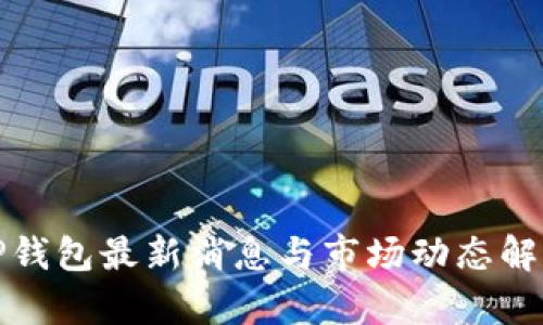 TP钱包最新消息与市场动态解析