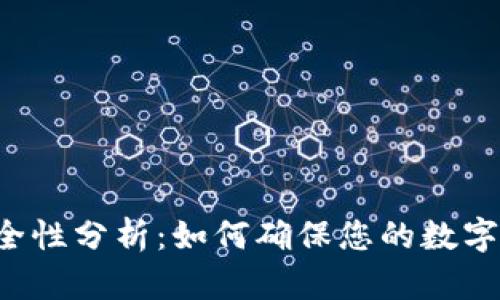 钱包TP安全性分析：如何确保您的数字资产安全？