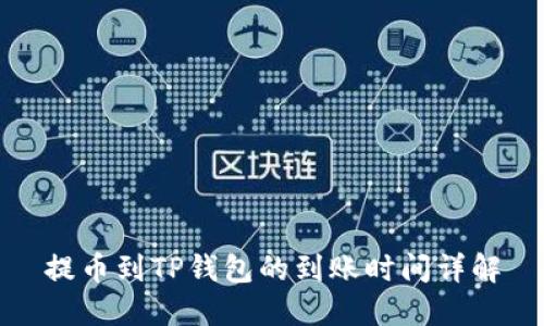 提币到TP钱包的到账时间详解