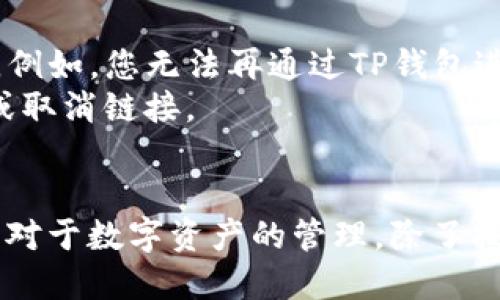   如何安全移除TP钱包：一步一步的详细指南 / 
 guanjianci TP钱包, 钱包移除, 加密货币, 安全处理 /guanjianci 

随着加密货币的兴起，数字资产管理工具——钱包的使用越来越普及，其中TP钱包作为一种流行的钱包选择，因其安全性和便利性备受关注。然而，将某个数字钱包移除或卸载的需求也时常出现，特别是在用户更换钱包方案或者希望清理存储空间时。

在这篇文章中，我们将详细探讨如何安全地移除TP钱包，并在过程中确保您的资产不会受到影响。同时，我们也会解答一些与此相关的问题，帮助您更深入地理解钱包的移除过程和注意事项。

TP钱包的基本介绍
TP钱包是一款支持多种加密货币的数字钱包，它提供了安全的资产管理和便捷的交易功能。用户可以轻松地存储、转账和接收多种加密货币。此外，TP钱包通常具备去中心化的特点，用户的私钥和资产由用户自己控制，不依赖第三方机构，这是其受到广泛欢迎的理由之一。

为何要移除TP钱包
尽管TP钱包提供便捷的服务，但某些情况下用户可能需要移除它，例如：
ul
  li更换钱包：许多用户可能找到了更符合其需要的新钱包，如更高的安全性或更好的用户体验。/li
  li设备清理：为了释放存储空间或改善设备运行速度，用户可能决定卸载某些不再需要的应用。/li
  li安全风险：如果用户认为TP钱包存在安全隐患，或者设备被恶意软件感染，他们可能需要移除钱包。/li
  li隐私问题：用户可能对于隐私保护有更高的要求，决定转向额外注重隐私保护的数字钱包。/li
/ul

怎么安全移除TP钱包
要安全地移除TP钱包，遵循以下步骤可以有效减少潜在风险：
1. 备份资产：在移除TP钱包之前，确保您已经备份了所有重要的私钥和助记词。这是保护您的数字资产的关键步骤。将这些信息保存在安全的地方，确保它们不会丢失或者被他人访问。
2. 清空余额：如果您的TP钱包中还有剩余的加密货币，请将其转移到其他安全的钱包中。请仔细检查转账是否成功。如果一切正常，您才能继续移除钱包。
3. 卸载应用：根据您的设备，进入应用管理，找到TP钱包，选择卸载。请注意，卸载应用并不会自动删除您钱包中的信息，重要的备份数据依然需要妥善保管。
4. 清理缓存：在某些设备上，应用的缓存文件可能仍然留在系统中。通过清理设备缓存可以确保留存的信息被完全移除。
5. 检查账户设置：在某些情况下，您需要检查TP钱包的网页端，确保所有的账户和同步设置均已关闭，以免出现信息串连的问题。

常见问题解答
1. 移除TP钱包后我的资产会丢失吗？
不少用户会担心在移除TP钱包后，自己在钱包中的数字资产是否会丢失。实际上，只要您在移除之前进行了正确的备份，资产是不需要担心的。数字资产并不会因为您卸载了TP钱包而消失。
备份的关键是确保您拥有私钥或助记词，这些是您恢复钱包和资产的唯一凭证。即使您卸载了应用，只要记住这些信息，您可以在未来选择其他钱包再次导入这些资产。对用户来说，理解资产的归属和私钥的重要性是十分重要的。
如果您在操作中遇到任何问题，建议在相关的加密货币论坛、社区寻求帮助，确保每一步都在安全的前提下进行。这也是保障资产安全的一种方式。

2. 如何选择替代的钱包？
选择替代TP钱包时，用户应考虑几个重要因素：安全性、用户体验、自定义选项、支持的加密货币种类等。市场上有很多选择，例如MetaMask、Trust Wallet、Exodus等，这些钱包各有特点。
在选择替代钱包时，请考虑以下几点：
ul
  li安全性：选择那些支持多重身份验证和私钥本地存储的钱包，这样可以在最大程度上保护您的资产。/li
  li用户评价：查看线上用户的反馈和聚集的评价可以帮助您更好地了解钱包的实际使用情况。/li
  li界面友好：选择那些操作简单直观的产品，能够帮助您更轻松地进行日常操作。/li
  li支持的资产：确保新的钱包支持您所持有的加密货币，这会直接影响到您的资产管理。/li
/ul
通过多方对比和测试，您可以快速找到适合您的替代钱包。在选择的过程中，不要忘记对安全性及信誉的多方验证。

3. 移除后如何恢复钱包？
如果您在移除TP钱包后希望恢复钱包，您只需要重新下载安装TP钱包应用并使用之前备份的私钥或助记词进行恢复。在安装应用后，选择“导入钱包”选项，输入私钥或助记词，您的资产将会重新出现在钱包中。
需要注意的是，在输入私钥时，确保您的网络环境是安全的，避免在公共Wi-Fi上输入敏感信息。根据情况，可选择离线方式导入钱包，这样做会提高安全性。
此外，也可以考虑设置新的密码和备份以确保下次恢复时不再出现问题。定期备份是保持钱包持久化的重要环节。

4. TP钱包移除是否会影响其它与其挂钩的应用或服务？
TP钱包在使用过程中可能与其他应用或服务发生联动，如DApp、交易平台等。在移除TP钱包后，这些服务可能会受到影响。例如，您无法再通过TP钱包进行DApp的操作或交易。
为了避免不必要的麻烦，建议在移除之前，确认与TP钱包关联的服务和应用，并考虑进行相应的调整，如更换关联的钱包或取消链接。
了解和确认这些问题，可以帮助您在整个数字资产管理的过程中避免不必要的麻烦，确保各个环节的顺畅衔接。

通过上面的步骤和问题解答，我们希望能够帮助您顺畅地完成TP钱包的移除操作，并确保在此过程中您的资产安全无忧。对于数字资产的管理，除了技术性的操作外，更需要对背后的原理有深入的理解，这将有助于提升您在区块链世界中的安全感与自信心。
