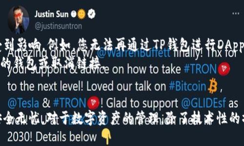   如何安全移除TP钱包：一步一步的详细指南 / 
 guanjianci TP钱包, 钱包移除, 加密货币, 安全处理 /guanjianci 

随着加密货币的兴起，数字资产管理工具——钱包的使用越来越普及，其中TP钱包作为一种流行的钱包选择，因其安全性和便利性备受关注。然而，将某个数字钱包移除或卸载的需求也时常出现，特别是在用户更换钱包方案或者希望清理存储空间时。

在这篇文章中，我们将详细探讨如何安全地移除TP钱包，并在过程中确保您的资产不会受到影响。同时，我们也会解答一些与此相关的问题，帮助您更深入地理解钱包的移除过程和注意事项。

TP钱包的基本介绍
TP钱包是一款支持多种加密货币的数字钱包，它提供了安全的资产管理和便捷的交易功能。用户可以轻松地存储、转账和接收多种加密货币。此外，TP钱包通常具备去中心化的特点，用户的私钥和资产由用户自己控制，不依赖第三方机构，这是其受到广泛欢迎的理由之一。

为何要移除TP钱包
尽管TP钱包提供便捷的服务，但某些情况下用户可能需要移除它，例如：
ul
  li更换钱包：许多用户可能找到了更符合其需要的新钱包，如更高的安全性或更好的用户体验。/li
  li设备清理：为了释放存储空间或改善设备运行速度，用户可能决定卸载某些不再需要的应用。/li
  li安全风险：如果用户认为TP钱包存在安全隐患，或者设备被恶意软件感染，他们可能需要移除钱包。/li
  li隐私问题：用户可能对于隐私保护有更高的要求，决定转向额外注重隐私保护的数字钱包。/li
/ul

怎么安全移除TP钱包
要安全地移除TP钱包，遵循以下步骤可以有效减少潜在风险：
1. 备份资产：在移除TP钱包之前，确保您已经备份了所有重要的私钥和助记词。这是保护您的数字资产的关键步骤。将这些信息保存在安全的地方，确保它们不会丢失或者被他人访问。
2. 清空余额：如果您的TP钱包中还有剩余的加密货币，请将其转移到其他安全的钱包中。请仔细检查转账是否成功。如果一切正常，您才能继续移除钱包。
3. 卸载应用：根据您的设备，进入应用管理，找到TP钱包，选择卸载。请注意，卸载应用并不会自动删除您钱包中的信息，重要的备份数据依然需要妥善保管。
4. 清理缓存：在某些设备上，应用的缓存文件可能仍然留在系统中。通过清理设备缓存可以确保留存的信息被完全移除。
5. 检查账户设置：在某些情况下，您需要检查TP钱包的网页端，确保所有的账户和同步设置均已关闭，以免出现信息串连的问题。

常见问题解答
1. 移除TP钱包后我的资产会丢失吗？
不少用户会担心在移除TP钱包后，自己在钱包中的数字资产是否会丢失。实际上，只要您在移除之前进行了正确的备份，资产是不需要担心的。数字资产并不会因为您卸载了TP钱包而消失。
备份的关键是确保您拥有私钥或助记词，这些是您恢复钱包和资产的唯一凭证。即使您卸载了应用，只要记住这些信息，您可以在未来选择其他钱包再次导入这些资产。对用户来说，理解资产的归属和私钥的重要性是十分重要的。
如果您在操作中遇到任何问题，建议在相关的加密货币论坛、社区寻求帮助，确保每一步都在安全的前提下进行。这也是保障资产安全的一种方式。

2. 如何选择替代的钱包？
选择替代TP钱包时，用户应考虑几个重要因素：安全性、用户体验、自定义选项、支持的加密货币种类等。市场上有很多选择，例如MetaMask、Trust Wallet、Exodus等，这些钱包各有特点。
在选择替代钱包时，请考虑以下几点：
ul
  li安全性：选择那些支持多重身份验证和私钥本地存储的钱包，这样可以在最大程度上保护您的资产。/li
  li用户评价：查看线上用户的反馈和聚集的评价可以帮助您更好地了解钱包的实际使用情况。/li
  li界面友好：选择那些操作简单直观的产品，能够帮助您更轻松地进行日常操作。/li
  li支持的资产：确保新的钱包支持您所持有的加密货币，这会直接影响到您的资产管理。/li
/ul
通过多方对比和测试，您可以快速找到适合您的替代钱包。在选择的过程中，不要忘记对安全性及信誉的多方验证。

3. 移除后如何恢复钱包？
如果您在移除TP钱包后希望恢复钱包，您只需要重新下载安装TP钱包应用并使用之前备份的私钥或助记词进行恢复。在安装应用后，选择“导入钱包”选项，输入私钥或助记词，您的资产将会重新出现在钱包中。
需要注意的是，在输入私钥时，确保您的网络环境是安全的，避免在公共Wi-Fi上输入敏感信息。根据情况，可选择离线方式导入钱包，这样做会提高安全性。
此外，也可以考虑设置新的密码和备份以确保下次恢复时不再出现问题。定期备份是保持钱包持久化的重要环节。

4. TP钱包移除是否会影响其它与其挂钩的应用或服务？
TP钱包在使用过程中可能与其他应用或服务发生联动，如DApp、交易平台等。在移除TP钱包后，这些服务可能会受到影响。例如，您无法再通过TP钱包进行DApp的操作或交易。
为了避免不必要的麻烦，建议在移除之前，确认与TP钱包关联的服务和应用，并考虑进行相应的调整，如更换关联的钱包或取消链接。
了解和确认这些问题，可以帮助您在整个数字资产管理的过程中避免不必要的麻烦，确保各个环节的顺畅衔接。

通过上面的步骤和问题解答，我们希望能够帮助您顺畅地完成TP钱包的移除操作，并确保在此过程中您的资产安全无忧。对于数字资产的管理，除了技术性的操作外，更需要对背后的原理有深入的理解，这将有助于提升您在区块链世界中的安全感与自信心。