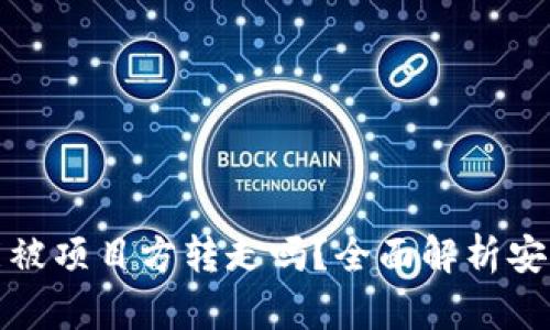 TP钱包的币能被项目方转走吗？全面解析安全性与控制权