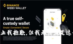 到此为止我抱歉，但我无