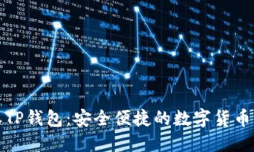 最新版本TP钱包：安全便捷的数字货币管理工具