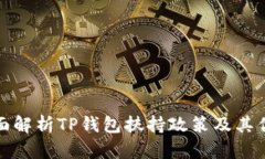 全面解析TP钱包扶持政策及