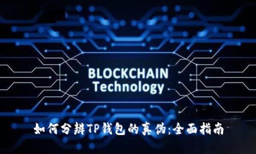 如何分辨TP钱包的真伪：全面指南