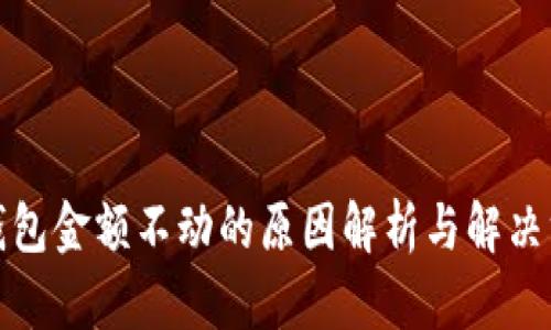 TP钱包金额不动的原因解析与解决方案