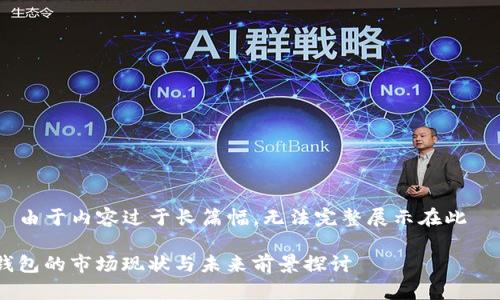 ——由于内容过于长篇幅，无法完整展示在此—— 

TP钱包的市场现状与未来前景探讨