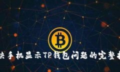 解决手机显示TP钱包问题的