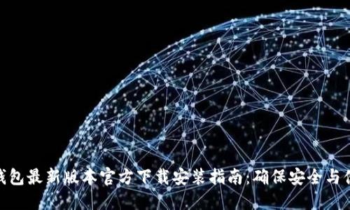 TP钱包最新版本官方下载安装指南：确保安全与便捷