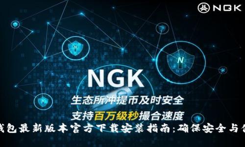 TP钱包最新版本官方下载安装指南：确保安全与便捷