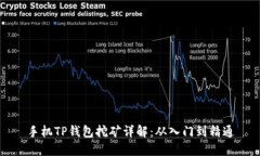 手机TP钱包挖矿详解：从入