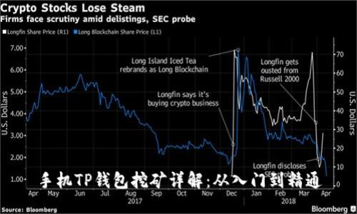 手机TP钱包挖矿详解：从入门到精通