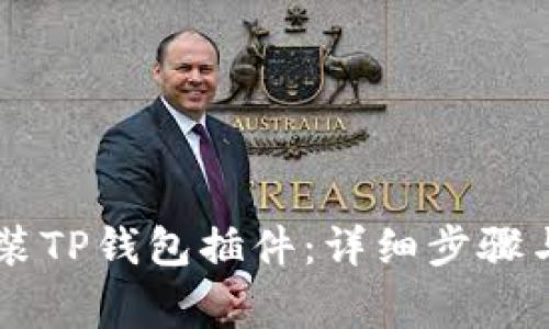 手机上如何安装TP钱包插件：详细步骤与常见问题解答