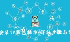 手机上如何安装TP钱包插件