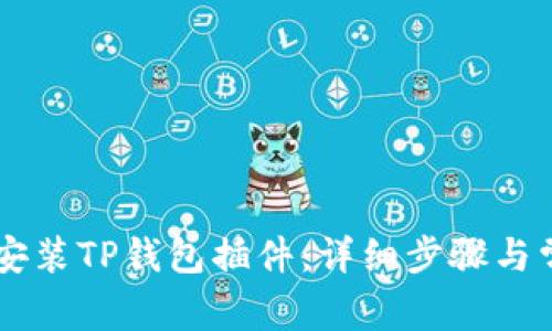 手机上如何安装TP钱包插件：详细步骤与常见问题解答