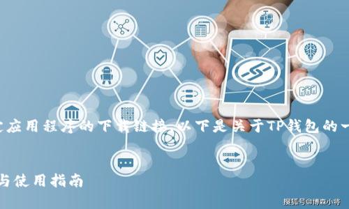请注意，我无法提供关于特定应用程序的下载链接。以下是关于TP钱包的一些信息，可能对您有所帮助。


全面解析TP钱包：安全、功能与使用指南