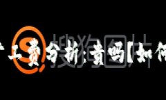 TP钱包的旷工费分析：贵吗