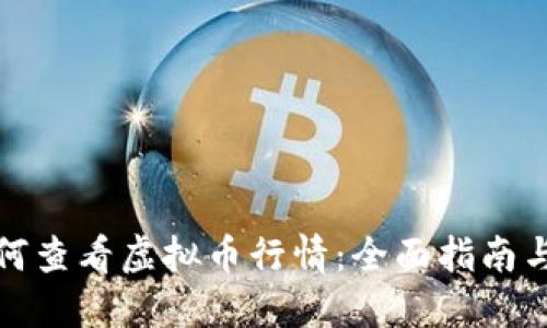 TP钱包如何查看虚拟币行情：全面指南与实用技巧