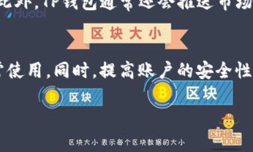    TP钱包无法使用的原因及解决方法  / 
 guanjianci  TP钱包, 数字钱包, 钱包故障, 问题解决  /guanjianci 

引言
在数字货币日益普及的今天，越来越多的人开始使用数字钱包来管理自己的资产，其中TP钱包凭借其安全性和便捷性受到了众多用户的喜爱。然而，用户在使用TP钱包的过程中，偶尔会遇到钱包无法使用的情况，可能导致交易延误或其他不便。本文将详细探讨TP钱包无法使用的原因，并提供相关解决方案，帮助用户快速恢复正常使用。

TP钱包无法使用的常见原因
TP钱包无法使用的原因可能有多种，以下是一些常见的问题：
ul
    listrong网络连接问题：/strong有时候，钱包无法连接到区块链网络，可能是因为用户的网络不稳定，或者钱包服务器出现故障。/li
    listrong钱包软件更新：/strongTP钱包会不定期地进行系统更新，若用户未及时更新软件，可能导致无法正常使用。/li
    listrong账户问题：/strong用户的账户可能因安全原因被临时冻结，例如密码输入错误次数过多。/li
    listrong区块链拥堵：/strong在区块链交易高峰期，可能会出现交易延迟，导致用户无法及时完成操作。/li
/ul

故障排查步骤
在遇到TP钱包无法使用的情况时，用户可以按照以下步骤进行排查：
h41. 检查网络连接/h4
首先，确保你的设备已连接到互联网，并且信号稳定。可以尝试打开其他网站或使用其他应用程序，确认网络是否正常。如果网络状况不佳，建议切换网络或等待网络恢复。

h42. 更新TP钱包/h4
接下来，检查TP钱包是否有更新。如果你的设备是智能手机，可以前往应用商店，查看TP钱包的最新版本并进行更新。更新不仅可以修复一些已知的问题，还可以提高用户体验。

h43. 检查账户状态/h4
如果以上两步都无效，请登录TP钱包官网或通过其他方式查询账户状态。确保账户没有被锁定或冻结。如果被锁定，可以通过客户服务或官方渠道咨询解锁的方法。

h44. 等待区块链拥堵解除/h4
最后，如果问题出现在区块链层面，用户可以选择稍后再试。在高峰期，建议选择非高峰时段进行交易，避免因区块链拥堵遭遇的不便。

可能的相关问题
h41. 我该如何联系TP钱包的客服以解决问题？/h4
如果用户在尝试解决问题后仍然无法使用TP钱包，可以考虑联系TP钱包的客服。通常，TP钱包的官方网站会提供多种客服渠道，包括联系邮箱、在线客服和电话咨询。用户可以通过这些渠道获得专业的指导和帮助，解决具体问题。联系时，用户应尽量详细地描述所遇到的问题，例如钱包无法打开、无法发送交易等，并提供相关的设备信息和操作步骤，以便客服可以更快速地定位和解决问题。

h42. 如何提升TP钱包的安全性？/h4
安全性是数字钱包中的一个重要问题，用户可以通过以下几个方面来提升TP钱包的安全性。首先，确保使用强密码，并定期更换密码，避免使用容易猜测的个人信息。其次，启用两步验证功能，这样即使有人获取了密码，也无法轻易登录账号。此外，用户应定期备份钱包信息及私钥，并将其保存在安全的地方。避免在公共Wi-Fi网络下进行交易，以避免数据被窃取。

h43. TP钱包支持哪些币种？/h4
TP钱包支持多种数字货币的存储和交易，包括但不限于以太坊（ETH）、比特币（BTC）、莱特币（LTC）、以及其他主流代币。在使用TP钱包之前，用户可以访问官方网站查阅支持的币种列表。选择兼容的币种进行交易，可以避免因不兼容而导致的钱包操作失败。

h44. TP钱包及其功能有哪些？/h4
TP钱包不仅可以作为数字资产的存储工具，它还提供多种功能如去中心化交易、资产管理、跨链交易等功能。用户可以在钱包内进行快速的交易，也可以管理自己的数字资产组合。此外，TP钱包通常还会推送市场资讯和交易分析，帮助用户做出更加明智的投资决策。通过不断更新和迭代，TP钱包也在不断推出新功能，以满足用户的需求。

总结
TP钱包由于其便捷的功能受到广泛欢迎，但在使用过程中可能会遇到一些问题，影响用户体验。了解常见的故障原因和故障排查步骤，能够帮助用户快速解决问题，恢复钱包的正常使用。同时，提高账户的安全性、了解支持的币种及TP钱包的功能，也能让用户在使用过程中更加得心应手。如果遇到无法解决的问题，及时联系客服获取帮助是非常必要的。

希望本文能为广大TP钱包用户提供帮助，让每位用户都能顺利地进行数字资产管理。在未来的数字经济中，祝愿大家都能安全、顺利地参与其中。