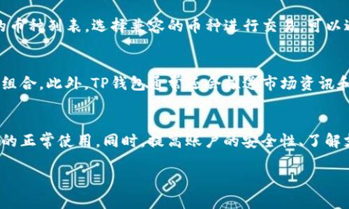    TP钱包无法使用的原因及解决方法  / 
 guanjianci  TP钱包, 数字钱包, 钱包故障, 问题解决  /guanjianci 

引言
在数字货币日益普及的今天，越来越多的人开始使用数字钱包来管理自己的资产，其中TP钱包凭借其安全性和便捷性受到了众多用户的喜爱。然而，用户在使用TP钱包的过程中，偶尔会遇到钱包无法使用的情况，可能导致交易延误或其他不便。本文将详细探讨TP钱包无法使用的原因，并提供相关解决方案，帮助用户快速恢复正常使用。

TP钱包无法使用的常见原因
TP钱包无法使用的原因可能有多种，以下是一些常见的问题：
ul
    listrong网络连接问题：/strong有时候，钱包无法连接到区块链网络，可能是因为用户的网络不稳定，或者钱包服务器出现故障。/li
    listrong钱包软件更新：/strongTP钱包会不定期地进行系统更新，若用户未及时更新软件，可能导致无法正常使用。/li
    listrong账户问题：/strong用户的账户可能因安全原因被临时冻结，例如密码输入错误次数过多。/li
    listrong区块链拥堵：/strong在区块链交易高峰期，可能会出现交易延迟，导致用户无法及时完成操作。/li
/ul

故障排查步骤
在遇到TP钱包无法使用的情况时，用户可以按照以下步骤进行排查：
h41. 检查网络连接/h4
首先，确保你的设备已连接到互联网，并且信号稳定。可以尝试打开其他网站或使用其他应用程序，确认网络是否正常。如果网络状况不佳，建议切换网络或等待网络恢复。

h42. 更新TP钱包/h4
接下来，检查TP钱包是否有更新。如果你的设备是智能手机，可以前往应用商店，查看TP钱包的最新版本并进行更新。更新不仅可以修复一些已知的问题，还可以提高用户体验。

h43. 检查账户状态/h4
如果以上两步都无效，请登录TP钱包官网或通过其他方式查询账户状态。确保账户没有被锁定或冻结。如果被锁定，可以通过客户服务或官方渠道咨询解锁的方法。

h44. 等待区块链拥堵解除/h4
最后，如果问题出现在区块链层面，用户可以选择稍后再试。在高峰期，建议选择非高峰时段进行交易，避免因区块链拥堵遭遇的不便。

可能的相关问题
h41. 我该如何联系TP钱包的客服以解决问题？/h4
如果用户在尝试解决问题后仍然无法使用TP钱包，可以考虑联系TP钱包的客服。通常，TP钱包的官方网站会提供多种客服渠道，包括联系邮箱、在线客服和电话咨询。用户可以通过这些渠道获得专业的指导和帮助，解决具体问题。联系时，用户应尽量详细地描述所遇到的问题，例如钱包无法打开、无法发送交易等，并提供相关的设备信息和操作步骤，以便客服可以更快速地定位和解决问题。

h42. 如何提升TP钱包的安全性？/h4
安全性是数字钱包中的一个重要问题，用户可以通过以下几个方面来提升TP钱包的安全性。首先，确保使用强密码，并定期更换密码，避免使用容易猜测的个人信息。其次，启用两步验证功能，这样即使有人获取了密码，也无法轻易登录账号。此外，用户应定期备份钱包信息及私钥，并将其保存在安全的地方。避免在公共Wi-Fi网络下进行交易，以避免数据被窃取。

h43. TP钱包支持哪些币种？/h4
TP钱包支持多种数字货币的存储和交易，包括但不限于以太坊（ETH）、比特币（BTC）、莱特币（LTC）、以及其他主流代币。在使用TP钱包之前，用户可以访问官方网站查阅支持的币种列表。选择兼容的币种进行交易，可以避免因不兼容而导致的钱包操作失败。

h44. TP钱包及其功能有哪些？/h4
TP钱包不仅可以作为数字资产的存储工具，它还提供多种功能如去中心化交易、资产管理、跨链交易等功能。用户可以在钱包内进行快速的交易，也可以管理自己的数字资产组合。此外，TP钱包通常还会推送市场资讯和交易分析，帮助用户做出更加明智的投资决策。通过不断更新和迭代，TP钱包也在不断推出新功能，以满足用户的需求。

总结
TP钱包由于其便捷的功能受到广泛欢迎，但在使用过程中可能会遇到一些问题，影响用户体验。了解常见的故障原因和故障排查步骤，能够帮助用户快速解决问题，恢复钱包的正常使用。同时，提高账户的安全性、了解支持的币种及TP钱包的功能，也能让用户在使用过程中更加得心应手。如果遇到无法解决的问题，及时联系客服获取帮助是非常必要的。

希望本文能为广大TP钱包用户提供帮助，让每位用户都能顺利地进行数字资产管理。在未来的数字经济中，祝愿大家都能安全、顺利地参与其中。