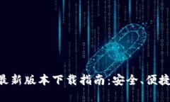TP钱最新版本下载指南：安