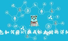 TP钱包如何将HT换成以太坊