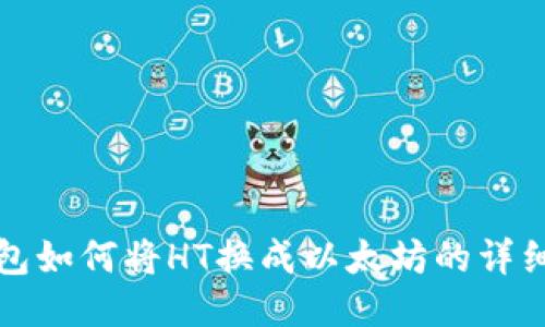 TP钱包如何将HT换成以太坊的详细指南