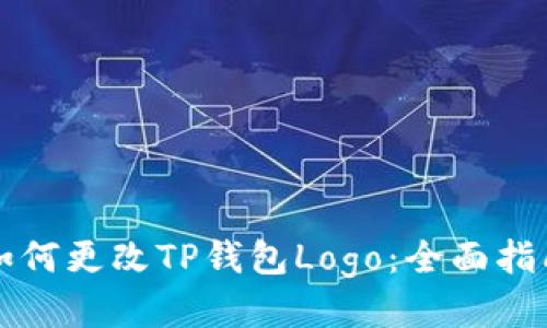 如何更改TP钱包Logo：全面指南