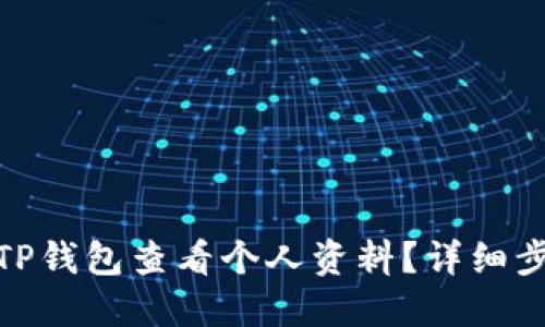 : 如何在TP钱包查看个人资料？详细步骤与技巧