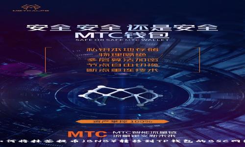 如何将抹茶提币（BNB）转移到TP钱包的BSC网络