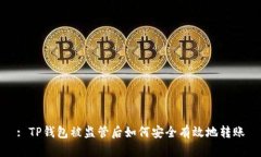 : TP钱包被监管后如何安全