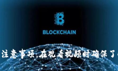 jiaotutp钱包查看授权视频的方法全攻略/jiaotu
tp钱包, 授权视频, 区块链, 数字货币/guanjianci

引言
随着数字货币的普及，越来越多的人开始使用钱包应用来管理他们的数字资产。在众多钱包中，TP钱包以其安全性和多功能性受到了用户的广泛欢迎。但在使用TP钱包的过程中，用户也可能会遇到一些问题，比如如何查看授权视频。这篇文章将为您详细介绍TP钱包中查看授权视频的方法以及相关的信息。

TP钱包概述
TP钱包是一款支持多种数字货币的去中心化钱包应用。它提供了用户友好的界面，允许用户轻松地进行充值、取款和交易。同时，TP钱包还具备强大的安全性，用户的私钥不会被存储在服务器上，为用户提供了更好的安全保障。

不仅如此，TP钱包还往往会提供一些教育资源，通过视频等形式帮助用户更好地理解如何使用该钱包，如何进行资产的管理，如何保管自己的私钥等相关知识。这些视频资源对新手用户尤其重要，可以帮助他们更快地上手。

为何需要查看授权视频
在TP钱包的使用过程中，用户需要与交易所进行授权，以便进行资产的转移和交易。这时候，授权过程可能会涉及到一些复杂的步骤，尤其是在进行大额交易时。如果用户没有掌握正确的授权步骤，就可能导致资金的损失。

查看授权视频可以帮助用户快速理解授权过程的每一步，包括如何连接交易所、签名交易、确认授权等。通过视频中的演示，用户可以更直观地理解整个流程，避免不必要的错误。

如何在TP钱包中查看授权视频
要查看TP钱包的授权视频，用户可以按以下步骤操作：
ol
    li打开TP钱包应用程序并登录你的账户。/li
    li在主界面上找到“帮助中心”或“教程”选项。这一部分通常会包括用户FAQ、视频教程和相关帮助文章。/li
    li在此页面中，寻找与“授权”相关的视频。这些视频通常会有或标签来帮助用户识别。/li
    li点击相关视频，系统会将你带入视频播放页面。需要确保你的网络连接正常，以便流畅观看。/li
    li观看视频的同时，可以准备好纸和笔，记录下重要的步骤和提示，以备在实际操作时参考。/li
/ol

常见问题解答

h4问题1: 观看授权视频需要付费吗？/h4
TP钱包平台上的授权视频一般都是免费的。TP钱包致力于为用户提供便捷的服务，教育用户正确使用钱包，因此他们通常不会向用户收取观看教程视频的费用。但是，用户在观看视频之前，最好先确认其有效性和统一性，以确保获取的信息是最新和准确的。

此外，虽然视频本身不收费，但用户在使用TP钱包进行交易时，可能会遇到一些服务费用，比如网络交易费用或交易所费用等，这些都是与视频内容无关的其他费用。

h4问题2: 如果我在观看视频时遇到问题，该怎么办？/h4
在观看TP钱包的授权视频时，用户可能会遇到一些技术性问题，如视频无法播放、进度条卡顿等。针对这些问题，可以尝试以下解决方案：

ol
    li检查网络连接：确保设备连接到稳定的Wi-Fi或者移动数据网络，重新加载视频。/li
    li更新TP钱包应用：确保你的应用是最新版本，有时应用的旧版本可能会影响视频播放。/li
    li尝试使用其他浏览器或设备观看：某些设备或浏览器可能不兼容视频播放，换一个环境试试。/li
    li访问TP钱包的官方支持页面：如果问题依然存在，可以寻求官方帮助，在帮助中心查找解决方案或联系客服。/li
/ol

h4问题3: 是否有其他渠道可以学习TP钱包的使用？/h4
除了在TP钱包中查看授权视频，用户还可以利用多种渠道获取关于TP钱包使用的知识：

ol
    li官方网站：TP钱包的官方网站通常会提供详细的用户手册、FAQ以及教程。/li
    li社交媒体平台：TP钱包的官方社交媒体账户，如微博、Twitter、Facebook等，有时会分享使用教程和技巧。/li
    li用户社区：加入TP钱包的用户交流群或论坛，可以向其他用户请教使用经验，解决使用中的困惑。/li
    li第三方教程：YouTube等视频平台上，有很多用户分享关于TP钱包的使用视频，学习者可以参考这些资深用户的分享和技巧。/li
/ol

h4问题4: 授权过程中的安全性如何保障？/h4
在进行数字资产交易时，安全性是用户最关注的话题之一。TP钱包在设置用户授权流程时，采取了多重安全措施：

ol
    li私钥安全：用户的私钥仅存在于本地设备，而不是服务器上，这样有效防止了中心化的安全隐患。/li
    li两步验证：在进行授权和交易前，TP钱包通常会要求用户进行双重认证，如输入密码、发送短信验证码等。/li
    li实时监控：TP钱包会对用户的账户活动进行实时监控，发现异常活动会及时发出警告。/li
    li安全更新：TP钱包还会不断更新系统，以防范新型的网络攻击和漏洞，用户需要定期更新他们的应用版本。/li
/ol

总结
TP钱包的授权视频是用户在进行交易时的重要学习资源。在实际操作中，用户需要能够灵活使用这些视频来帮助他们了解授权的过程和注意事项。在观看视频时确保了解每个步骤，并保持批判的思维，以确保操作的安全性和正确性。希望本篇文章能为您在TP钱包的使用过程中提供有效的信息和帮助。