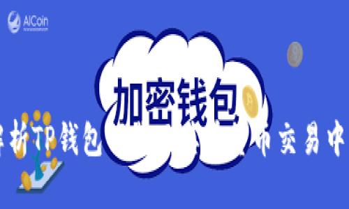 全面解析TP钱包下载及其在货币交易中的应用