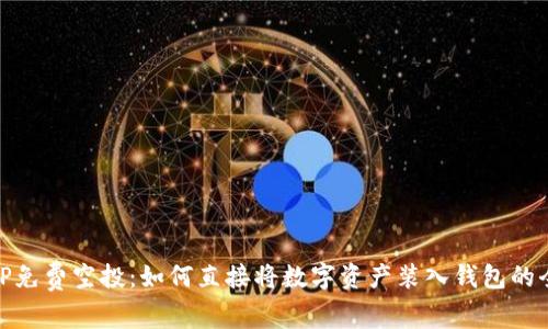 最新TP免费空投：如何直接将数字资产装入钱包的全攻略