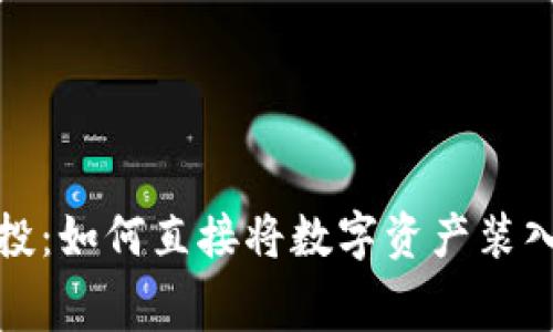 最新TP免费空投：如何直接将数字资产装入钱包的全攻略