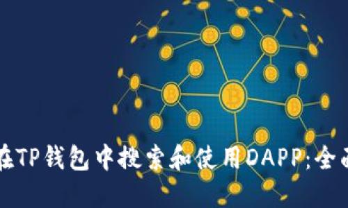 如何在TP钱包中搜索和使用DAPP：全面指南