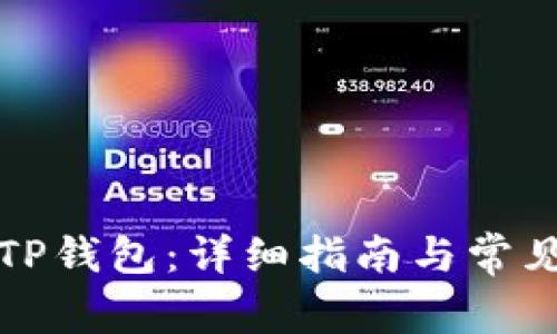 如何充值TP钱包：详细指南与常见问题解答