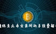 TP钱包转账至火币交易所的