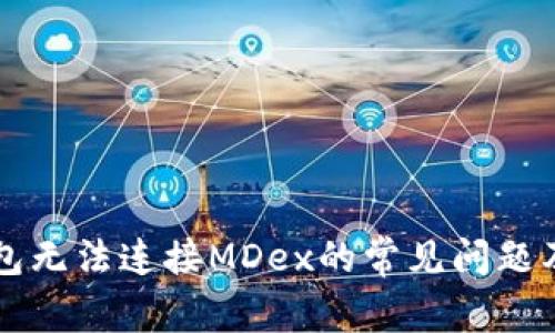解决TP钱包无法连接MDex的常见问题及解决方案