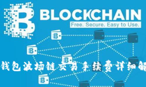 TP钱包波场链交易手续费详细解析