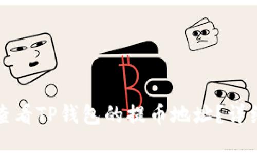 如何查看TP钱包的提币地址？详细指南